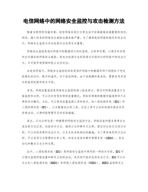 电信网络中的网络安全监控与攻击检测方法