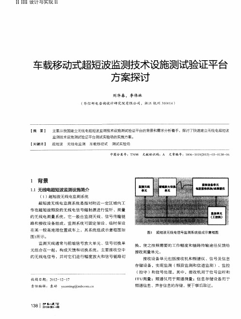 车载移动式超短波监测技术设施测试验证平台方案探讨