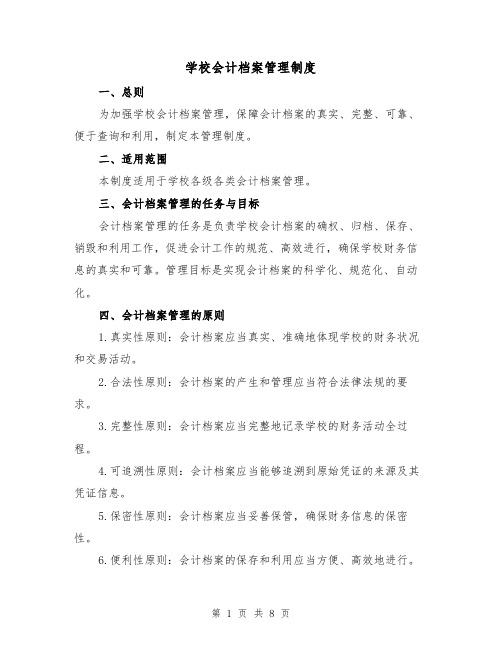 学校会计档案管理制度（4篇）