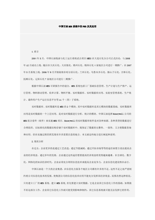 中国石油MES系统中的PHD及其应用