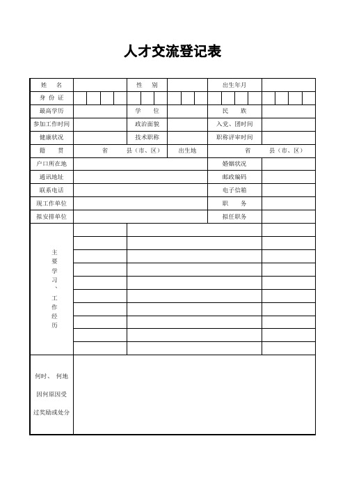 人才交流登记表