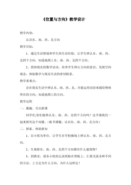 人教课标版小学数学三年级下册第一单元位置与方向《认识东南西北方向》教学设计