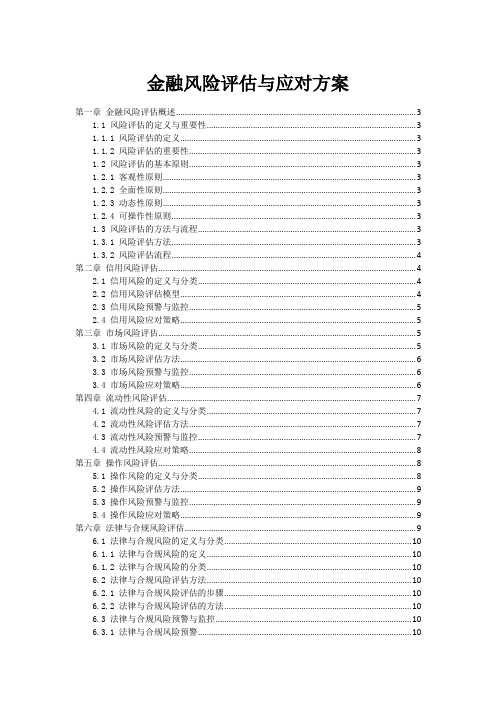 金融风险评估与应对方案