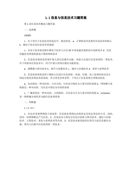 1.1信息与信息技术习题答案