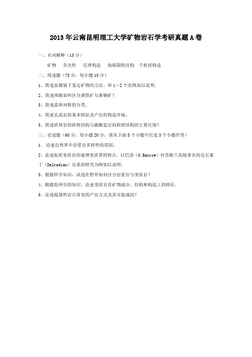 2013年云南昆明理工大学矿物岩石学考研真题A卷