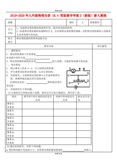 2021年九年级物理全册 6.4 变阻器导学案(新版)新人教版