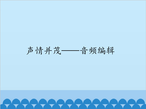 初中信息技术大连版七年级上册-第十四课声情并茂——音频编辑