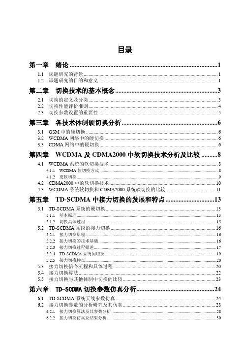 移动通信中的切换技术的分析研究及探讨