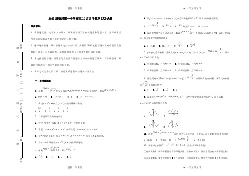 高三数学10月月考试卷 文含解析 试题