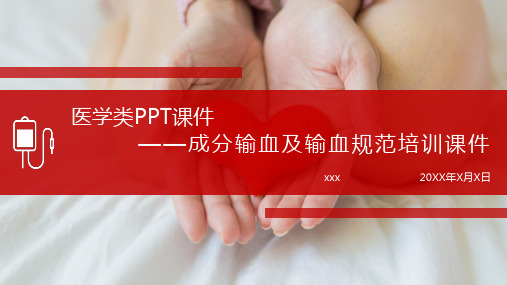 成分输血及输血规范医学PPT课件