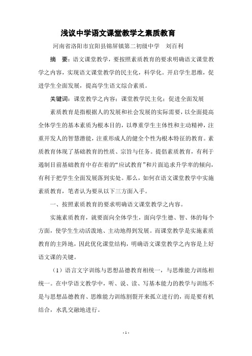 浅议中学语文课堂教学之素质教育  宜阳县锦屏镇二中 刘百利