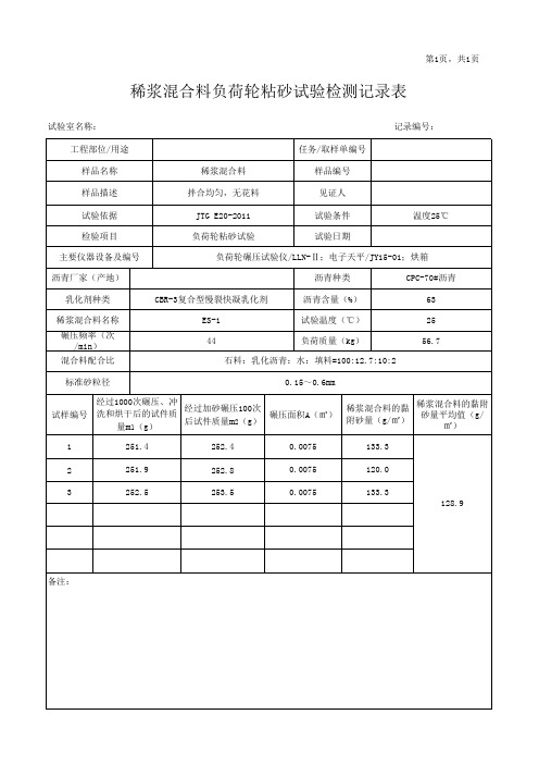 稀浆混合料负荷轮粘砂试验检测记录