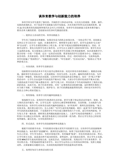 谈体育教学与创新能力的培养