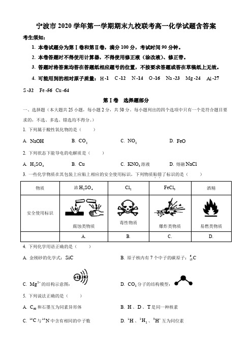 浙江省宁波市2020-2021学年高一上学期期末九校联考化学试题含答案