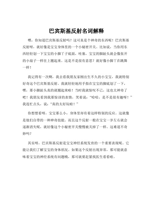 巴宾斯基反射名词解释