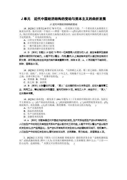 2012年高三历史真题、模拟题分类汇编J单元  近代中国经济结构的变动与资本主义的曲折发展