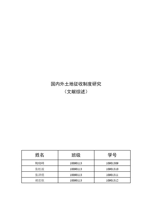 国内外土地征收制度研究