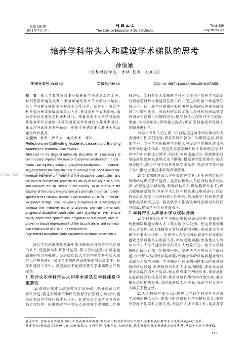 培养学科带头人和建设学术梯队的思考