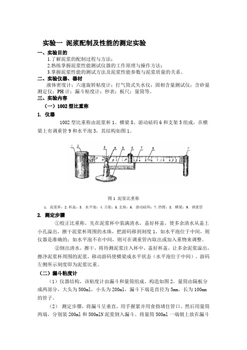 泥浆配制及性能的测定实验