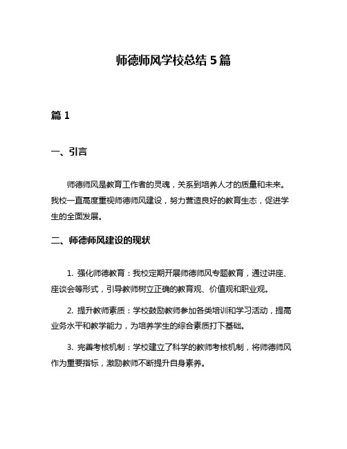 师德师风学校总结5篇