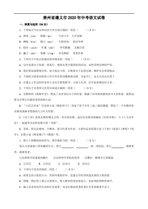 贵州省遵义市2020年中考语文试题(解析版)