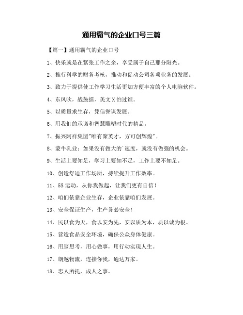 通用霸气的企业口号三篇