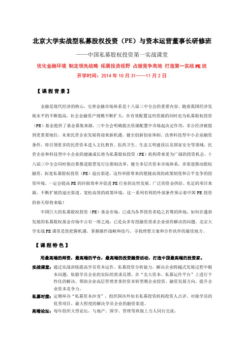 自-【2014】北京大学实战型私募股权投资(PE)与资本运营董事长研修班(word) 