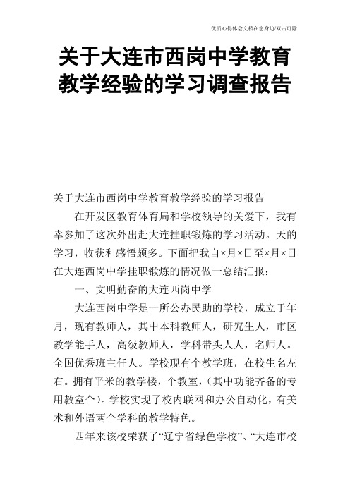 关于大连市西岗中学教育教学经验的学习调查报告_0