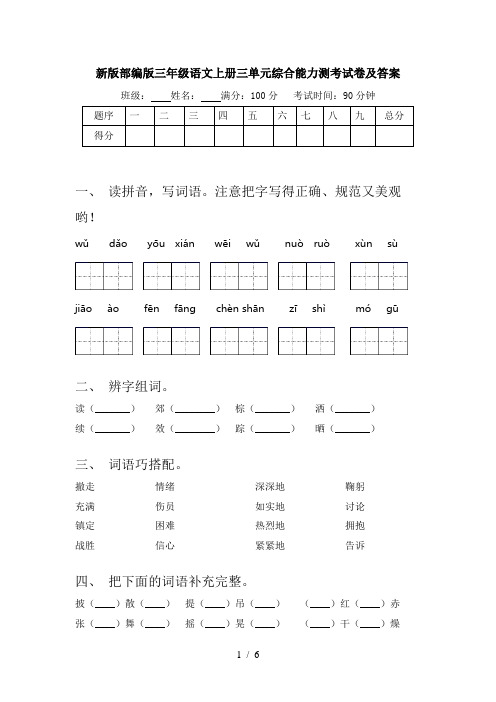 新版部编版三年级语文上册三单元综合能力测考试卷及答案