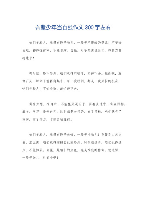 吾辈少年当自强作文300字左右