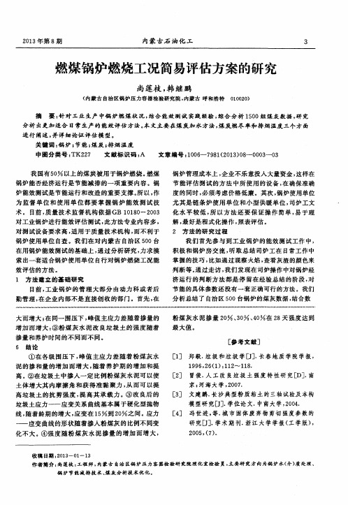 燃煤锅炉燃烧工况简易评估方案的研究