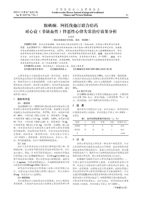 胺碘酮、阿托伐他汀联合给药对心衰(非缺血性)伴恶性心律失常治疗效果分析