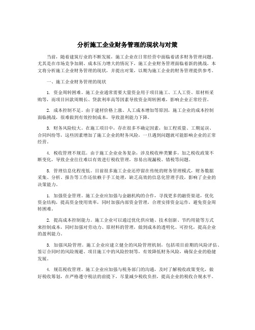 分析施工企业财务管理的现状与对策