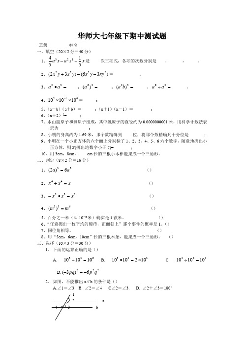 华师大七年级下期中测试题