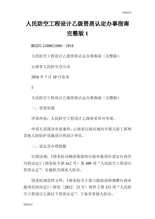 人民防空工程设计乙级资质认定办事指南完整版.doc