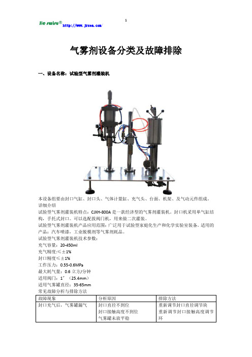 气雾剂设备分类及故障排除