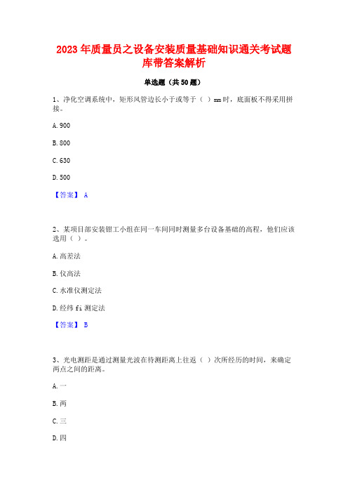 2023年质量员之设备安装质量基础知识通关考试题库带答案解析