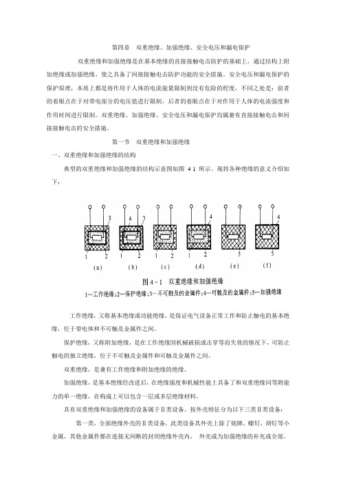 电气安全教材- 第四章 双重绝缘、加强绝缘、安全电压和漏电保护