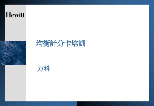万科平衡计分卡(BSC)咨询培训资料