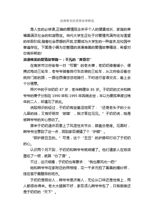 浪漫唯美的爱情故事精选_爱情故事