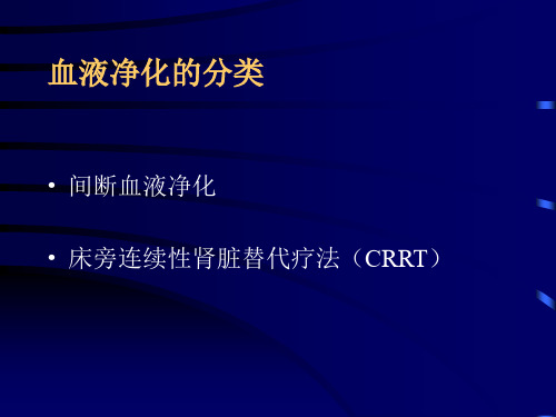 医学专题血液净化在急症中的应用