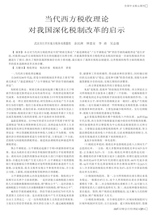 当代西方税收理论对我国深化税制改革的启示