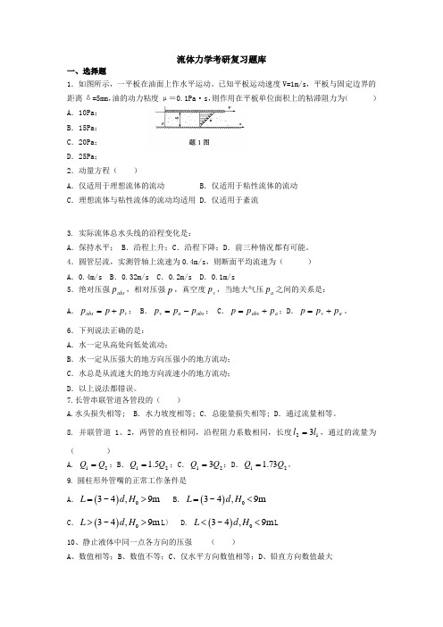 流体力学考研复习题库