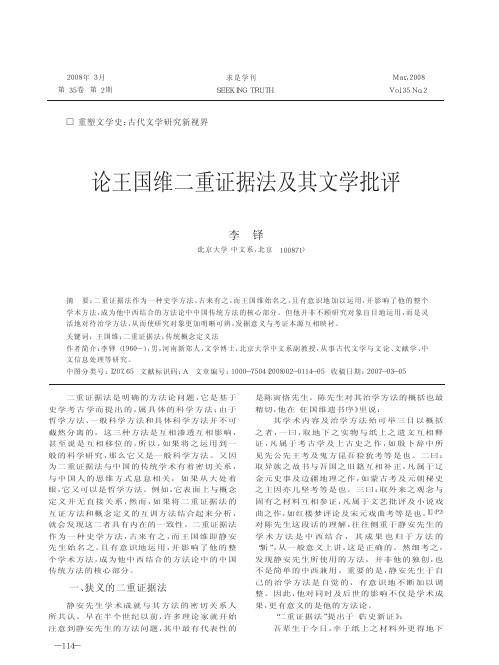 论王国维二重证据法及其文学批评