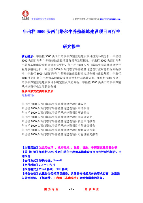 年出栏3000头西门塔尔牛养殖基地建设项目可行性研究报告