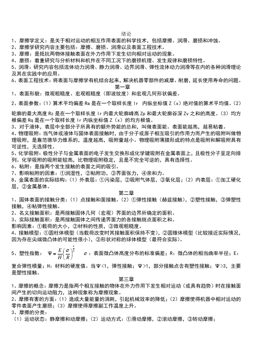 摩擦学原理知识点整理