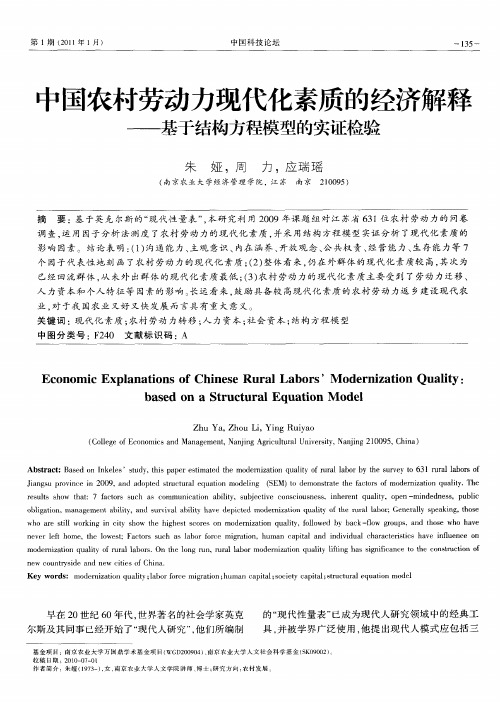 中国农村劳动力现代化素质的经济解释——基于结构方程模型的实证检验