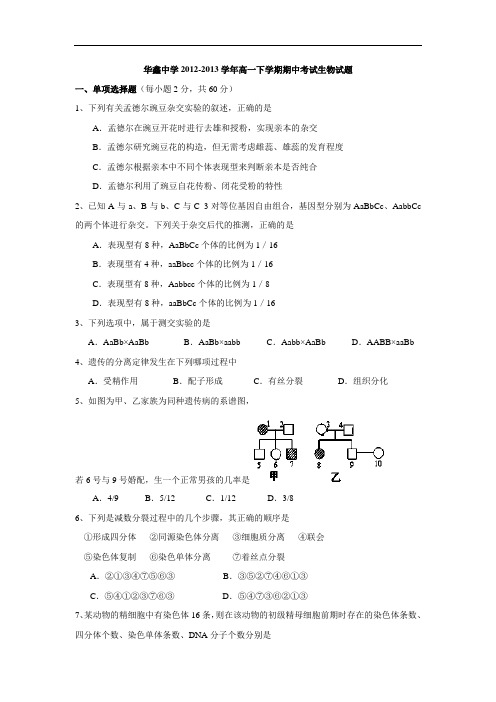 凤凰县华鑫中学2012-2013学年高一下学期期中考试生物试题及答案试题15