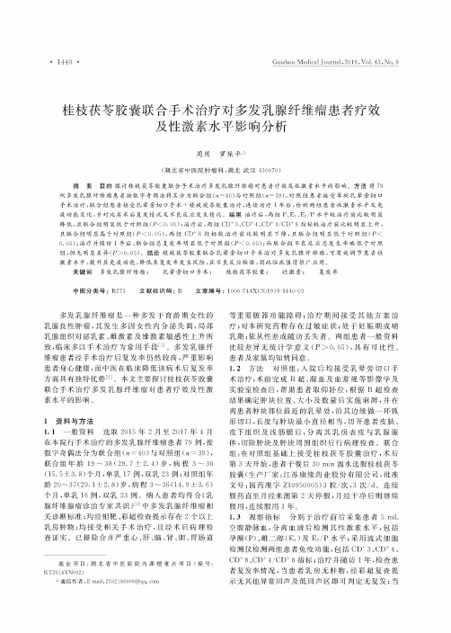 桂枝茯苓胶囊联合手术治疗对多发乳腺纤维瘤患者疗效及性激素水平