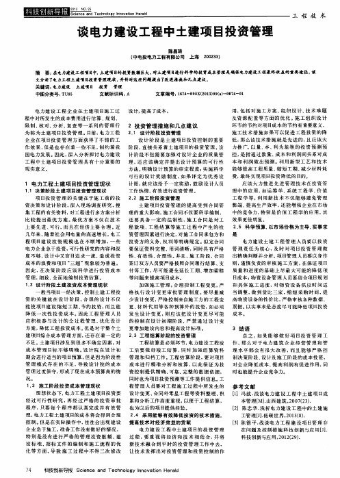 谈电力建设工程中土建项目投资管理